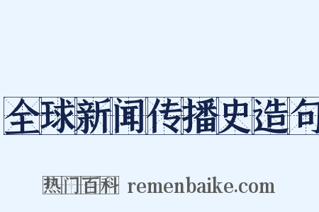 全球新闻传播史造句是什么意思的图片